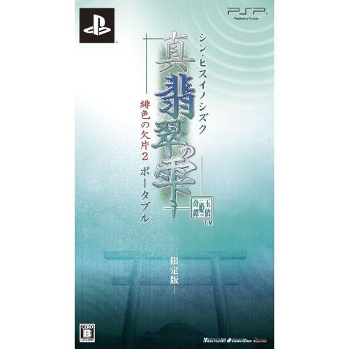 真・翡翠の雫 緋色の欠片2 ポータブル(限定版) - PSP(中古品)