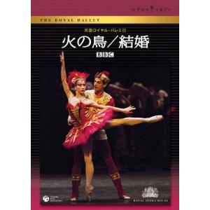 英国ロイヤル・バレエ団「火の鳥/結婚」 [DVD](中古品)