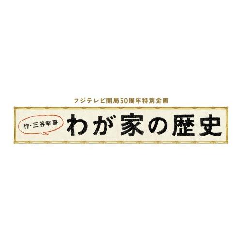 フジテレビ開局５０周年特別企画 「わが家の歴史」Ｂｌｕ−ｒａｙＢＯＸ [B(中古品)