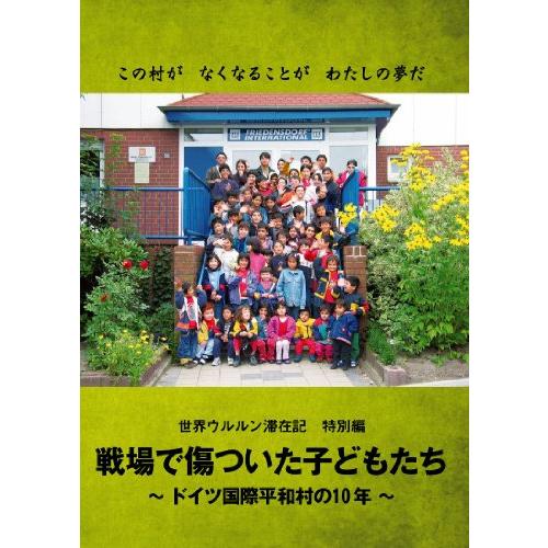 戦場で傷ついた子どもたち ドイツ国際平和村の10年(世界ウルルン滞在記特別(中古品)