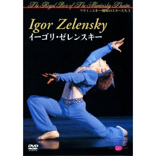 イーゴリ・ゼレンスキー マリインスキー劇場のスターたち3 [DVD](中古品)