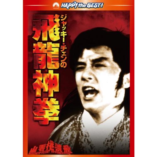 ジャッキー・チェンの飛龍神拳 デジタル・リマスター版 [DVD](中古品)