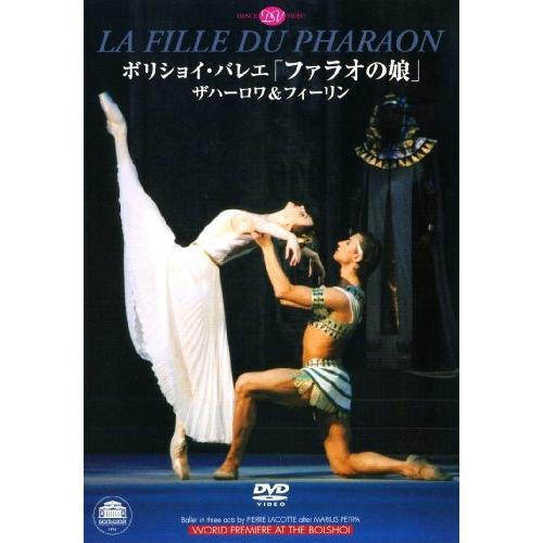 ボリショイ・バレエ「ファラオの娘」ザハーロワ&amp;フィーリン(全幕) [DVD](中古品)