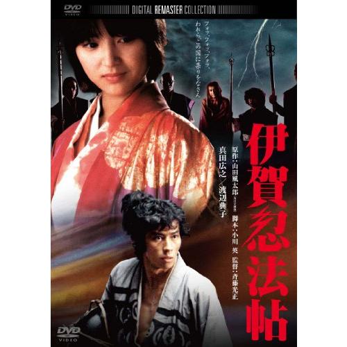 伊賀忍法帖　デジタル・リマスター版 [DVD](中古品)