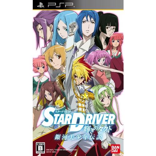 STAR DRIVER 輝きのタクト 銀河美少年伝説 - PSP(中古品)