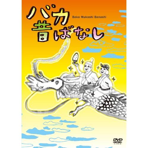 バカ昔ばなし [DVD](中古品)
