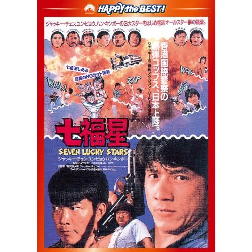 七福星 デジタル・リマスター版 DVD ジャッキー・チェン, ユン・ピョウ(中古品)