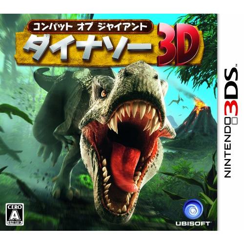 コンバット オブ ジャイアント ダイナソー3D - 3DS(中古品)