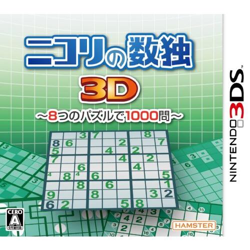 ニコリの数独3D~8つのパズルで1000問~ - 3DS(中古品)