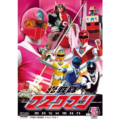 スーパー戦隊シリーズ 光戦隊マスクマン VOL.5＜完＞【DVD】(中古品)