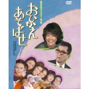 石立鉄男生誕70周年記念企画第2弾 おひかえあそばせ DVD-BOX デジタルリマ (中古品)