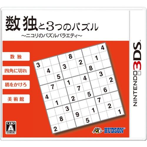 数独と3つのパズル~ニコリのパズルバラエティ~ - 3DS(中古品)