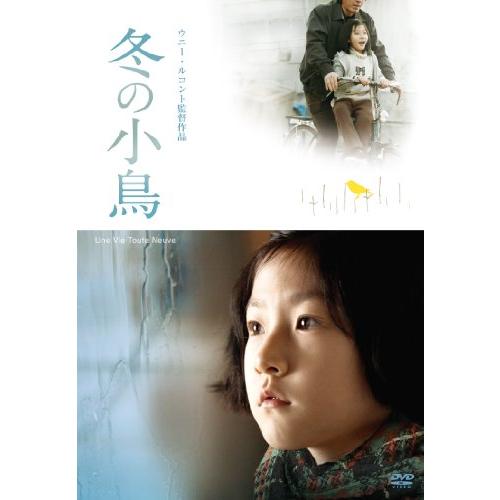 冬の小鳥 [DVD] キム・セロン, パク・ドヨン, コ・アソン(中古品)