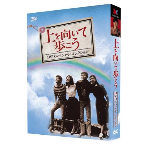 『上を向いて歩こう』DVDスペシャル・コレクション 坂本九, 浜田光夫, 高橋(中古品)