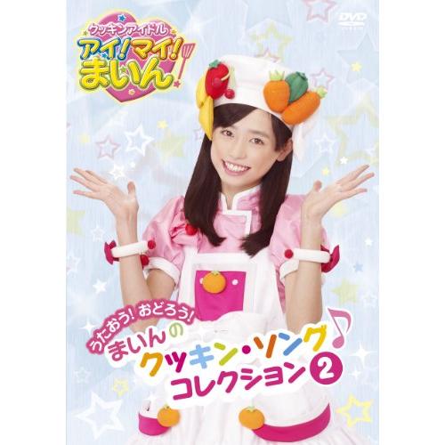 クッキンアイドル アイ!マイ!まいん! うたおう!おどろう!まいんのクッキン (中古品)