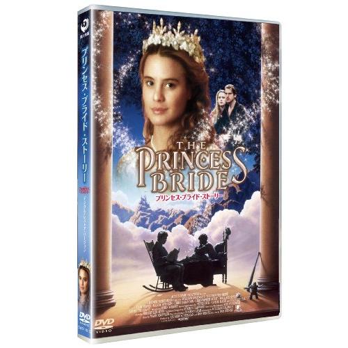 プリンセス・ブライド・ストーリー　―デジタル・レストア・バージョン― [(中古品)