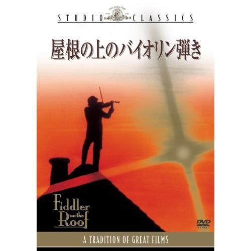 屋根の上のバイオリン弾き [DVD] トポル (出演), ノーマ・クレイン (出演),(中古品)