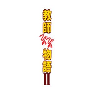 教師びんびん物語II DVD BOX(中古品)