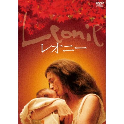 レオニー [DVD] エミリー・モーティマー (出演), 中村獅童 松井久 (中古品) (出演),