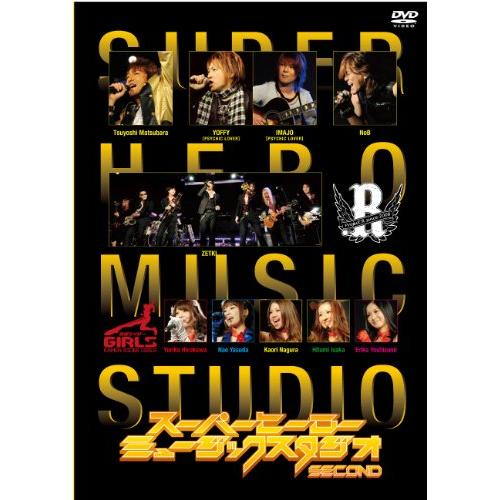 スーパーヒーローミュージックスタジオ　ＳＥＣＯＮＤ [DVD](中古品)