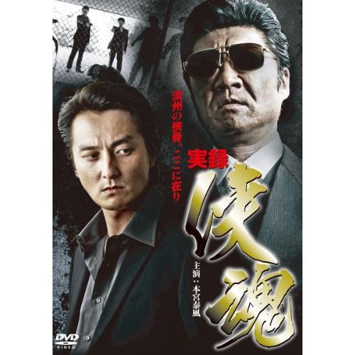 実録・侠魂 [DVD](中古品)