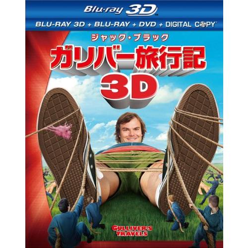 ガリバー旅行記　4枚組3D・2Dブルーレイ＆DVD＆デジタルコピー〔初回生産限(中古品)