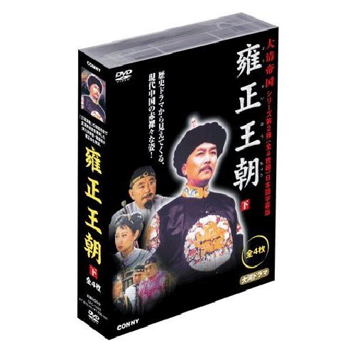 雍正王朝 下 全4枚組 スリムパック [DVD] (4枚組) 唐國強, 焦晃(中古品)