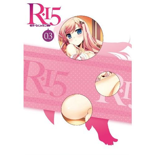 R-15 DVD 限定版　第3巻(中古品)