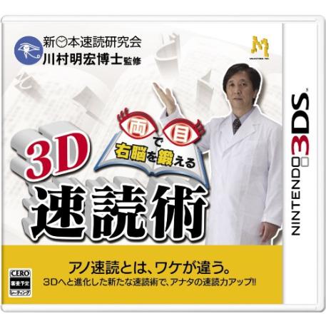 3D 両目で右脳を鍛える 速読術 - 3DS(中古品)