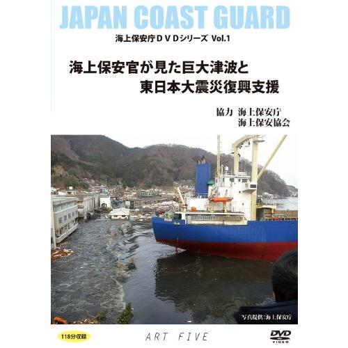 海上保安官が見た巨大津波と東日本大震災復興支援(海上保安庁DVDシリーズVo(中古品)
