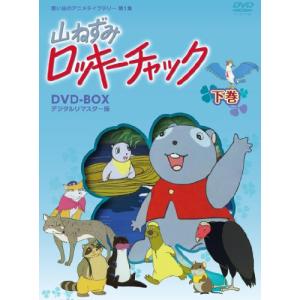 山ねずみロッキーチャック デジタルリマスター版 DVD-BOX下巻【想い出のア (中古品)