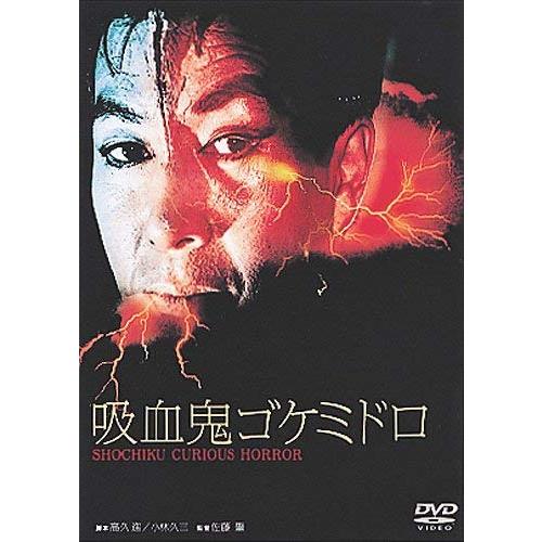 あの頃映画 「吸血鬼ゴケミドロ」 [DVD](中古品)