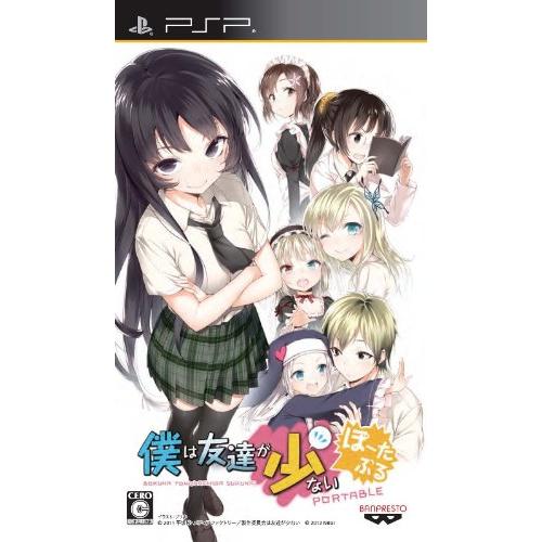 僕は友達が少ない ぽーたぶる (数量限定生産版) - PSP(中古品)