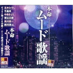 R40’S　本命ムード歌謡 [CD] 五木ひろし・木の実ナナ(中古品)