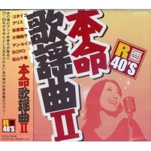 R40’S　本命歌謡曲II [CD] 萩原健一(中古品)