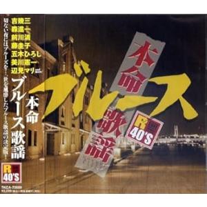 R40’S　本命ブルース歌謡 [CD] 吉　幾三(中古品)