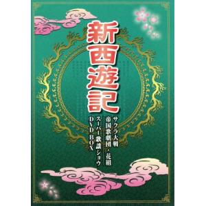 新西遊記 サクラ大戦 帝国歌劇団・花組 スーパー歌謡ショウ DVD-BOX (4枚組) (中古品)