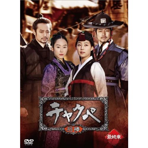 チャクペ―相棒―　DVD−BOX　最終章 チョン・ジョンミョン (出演), イ・サ(中古品)