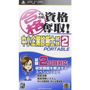 マル合格資格奪取! 中小企業診断士試験2 ポータブル - PSP(中古品)