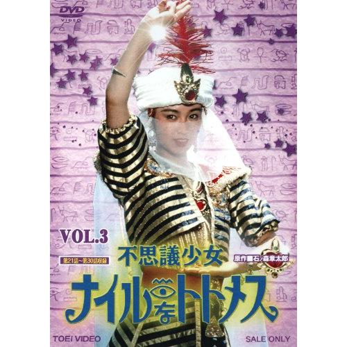 不思議少女ナイルなトトメス VOL.3【DVD】 堀川早苗 (出演), 斉木しげる ( (中古品)