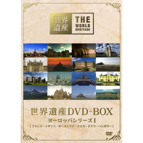 世界遺産 DVD-BOX ヨーロッパシリーズI(中古品)