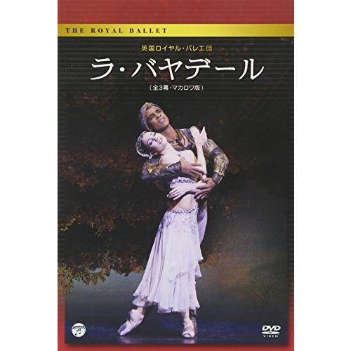 英国ロイヤル・バレエ団「ラ・バヤデール」(全3幕・マカロワ版) [DVD](中古品)