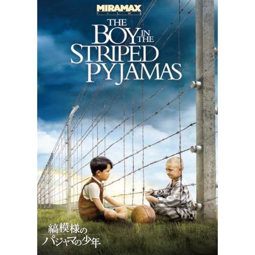 縞模様のパジャマの少年 [DVD](中古品)