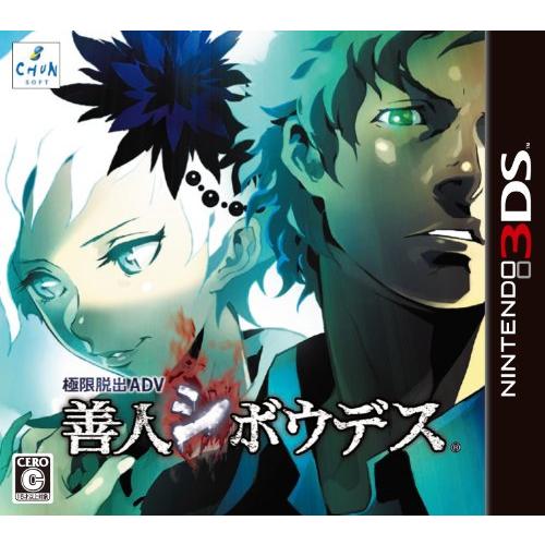 極限脱出ADV 善人シボウデス - 3DS(中古品)