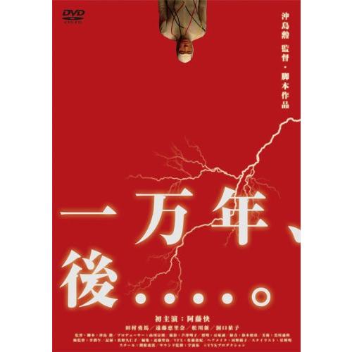 一万年、後....。 [DVD](中古品)