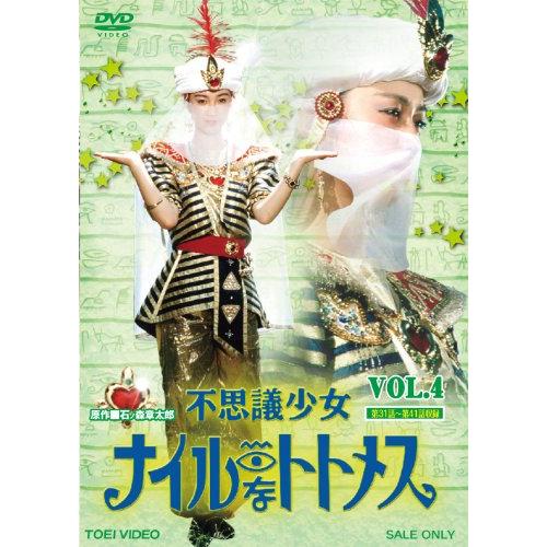 不思議少女ナイルなトトメス VOL.4【DVD】堀川早苗 (出演), 斉木しげる (出(中古品)