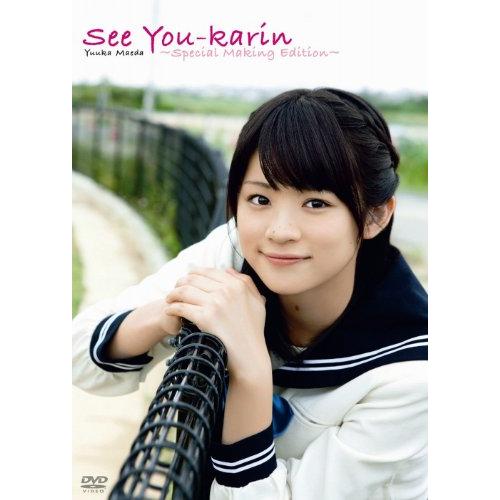 前田憂佳DVD／See You-karin〜Special Making Edition〜(中古品)