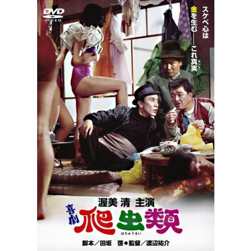 あの頃映画　「喜劇・爬虫類」 [DVD](中古品)