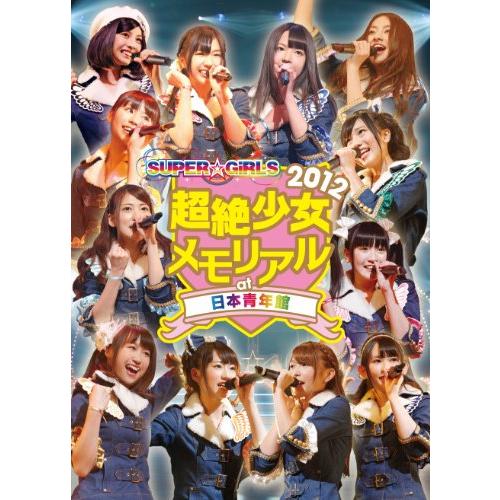 SUPER☆GiRLS 超絶少女2012 メモリアル at 日本青年館 [DVD](中古品)