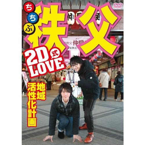 2D LOVE式 地域活性化計画 in 秩父 [DVD](中古品)